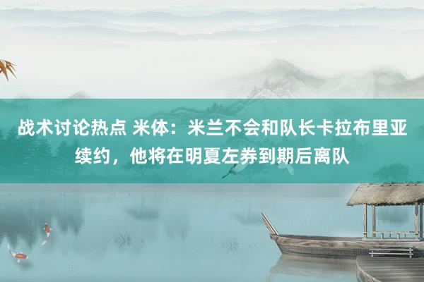 战术讨论热点 米体：米兰不会和队长卡拉布里亚续约，他将在明夏左券到期后离队